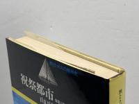 祝祭都市: 象徴人類学的アプローチ (旅とトポスの精神史) 岩波書店 山口 昌男