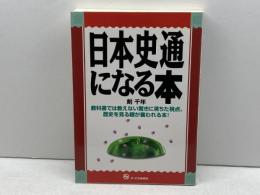 日本史通になる本: 教科書では教えない驚きに満ちた視点。歴史を見る眼が養われる本! ジェイ・インターナショナル 剣 千年