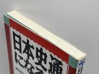 日本史通になる本: 教科書では教えない驚きに満ちた視点。歴史を見る眼が養われる本! ジェイ・インターナショナル 剣 千年