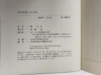 日本史通になる本: 教科書では教えない驚きに満ちた視点。歴史を見る眼が養われる本! ジェイ・インターナショナル 剣 千年