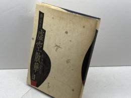 虚空散華: 生命のかたち  福武書店　柳 宗玄