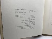 虚空散華: 生命のかたち  福武書店　柳 宗玄