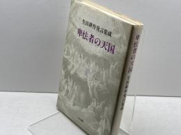 卑怯者の天国: 生田耕作発言集成 人文書院 生田 耕作  93年初版