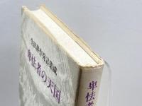 卑怯者の天国: 生田耕作発言集成 人文書院 生田 耕作  93年初版