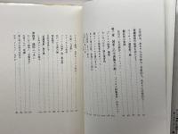 卑怯者の天国: 生田耕作発言集成 人文書院 生田 耕作  93年初版