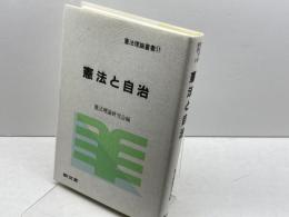 憲法と自治 (憲法理論叢書 11) 敬文堂 憲法理論研究会
