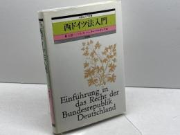 西ドイツ法入門 (外国法入門双書) 有斐閣 村上 淳一