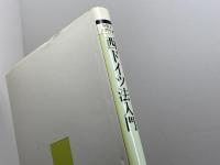 西ドイツ法入門 (外国法入門双書) 有斐閣 村上 淳一