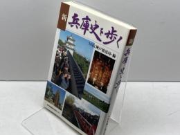 新兵庫史を歩く 神戸新聞総合印刷 NHK神戸放送局