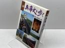 新兵庫史を歩く 神戸新聞総合印刷 NHK神戸放送局