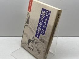 ひょうごの地名を歩く 神戸新聞総合印刷 有井 基