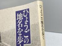 ひょうごの地名を歩く 神戸新聞総合印刷 有井 基