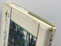 わたしの万葉歌碑 社会思想社 犬養孝