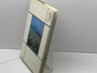 わたしの万葉歌碑 社会思想社 犬養孝