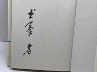 わたしの万葉歌碑 社会思想社 犬養孝