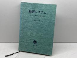 経済システム 文眞堂