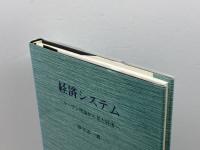 経済システム 文眞堂