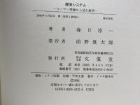 経済システム 文眞堂