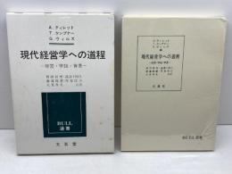 現代経営学への道程 (Bull選書) 文眞堂 　A.ティレットほか
