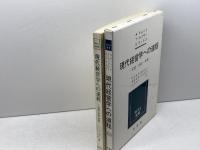 現代経営学への道程 (Bull選書) 文眞堂 　A.ティレットほか