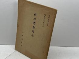 山野菜食用記 （資料 第５０編）原 秀雄　北海道農会　昭和17.3