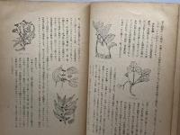 山野菜食用記 （資料 第５０編）原 秀雄　北海道農会　昭和17.3