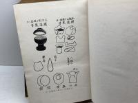 菓業必携　智識之源泉　完　九州菓子新聞社　昭和4年5月　初版　