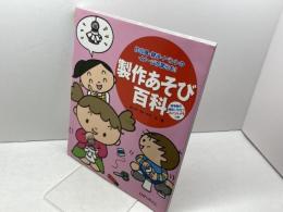 製作あそび百科: 作品展・親子イベントのイメージが膨らむ! 保育者の援助に役立つポイントメモつき ひかりのくに 竹井 史