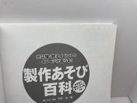 製作あそび百科: 作品展・親子イベントのイメージが膨らむ! 保育者の援助に役立つポイントメモつき ひかりのくに 竹井 史