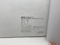 製作あそび百科: 作品展・親子イベントのイメージが膨らむ! 保育者の援助に役立つポイントメモつき ひかりのくに 竹井 史