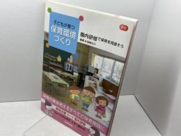 子どもが育つ保育環境づくり―園内研修で保育を見直そう (Ｇａｋｋｅｎ保育Ｂｏｏｋｓ)