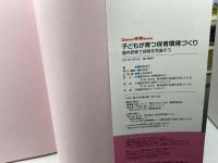 子どもが育つ保育環境づくり―園内研修で保育を見直そう (Ｇａｋｋｅｎ保育Ｂｏｏｋｓ)