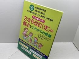 幼稚園教育要領　保育所保育指針　3法令改訂（定）の要点とこれからの保育　平成29年告示 (幼保連携型認定こども園教育・保育要領) チャイルド本社 無藤 隆