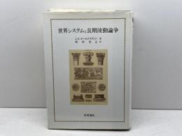 世界システムと長期波動論争 世界書院 J.S. ゴールドスティン