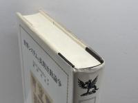 世界システムと長期波動論争 世界書院 J.S. ゴールドスティン