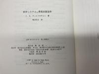 世界システムと長期波動論争 世界書院 J.S. ゴールドスティン