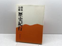 阪急沿線歴史紀行　熊野紀一 著　阪急電鉄総務部広報課