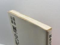 阪急沿線歴史紀行　熊野紀一 著　阪急電鉄総務部広報課