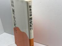 阪急沿線歴史紀行　熊野紀一 著　阪急電鉄総務部広報課