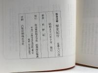 阪急沿線歴史紀行　熊野紀一 著　阪急電鉄総務部広報課