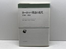 ヨーロッパ周辺の近代 刀水書房