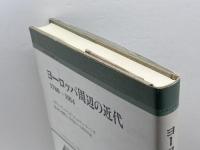 ヨーロッパ周辺の近代 刀水書房