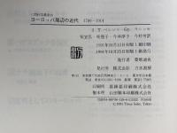 ヨーロッパ周辺の近代 刀水書房