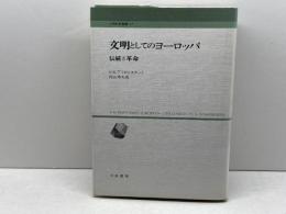 文明としてのヨーロッパ: 伝統と革命 (人間科学叢書 17) 刀水書房 S.N. アイゼンスタット