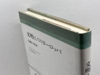 文明としてのヨーロッパ: 伝統と革命 (人間科学叢書 17) 刀水書房 S.N. アイゼンスタット