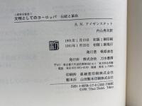 文明としてのヨーロッパ: 伝統と革命 (人間科学叢書 17) 刀水書房 S.N. アイゼンスタット