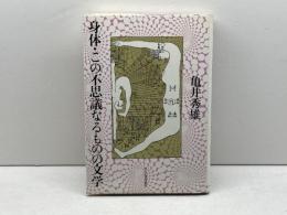 身体・この不思議なるものの文学 (1984年)