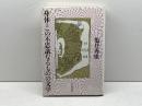 身体・この不思議なるものの文学 (1984年)