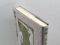 身体・この不思議なるものの文学 (1984年)