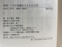 身体・この不思議なるものの文学 (1984年)